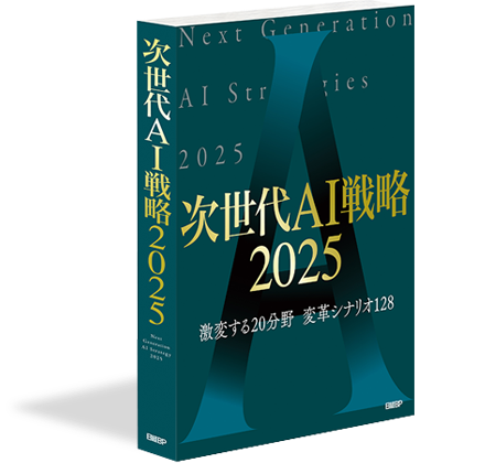 次世代AI戦略2025