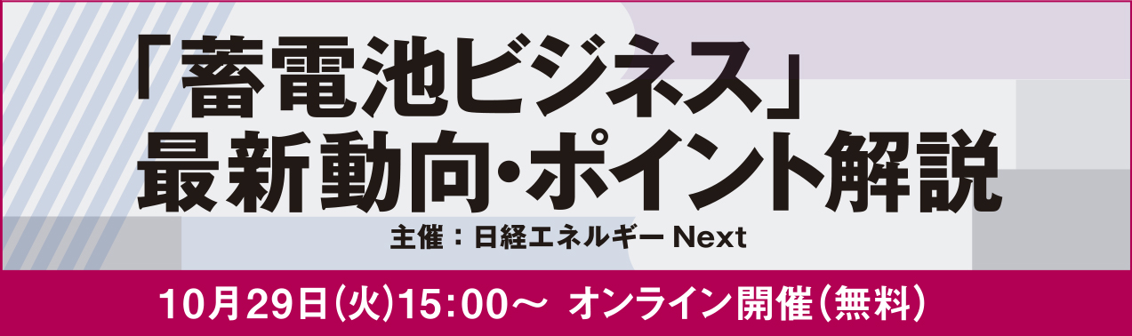 「蓄電池ビジネス」最新動向・ポイント解説